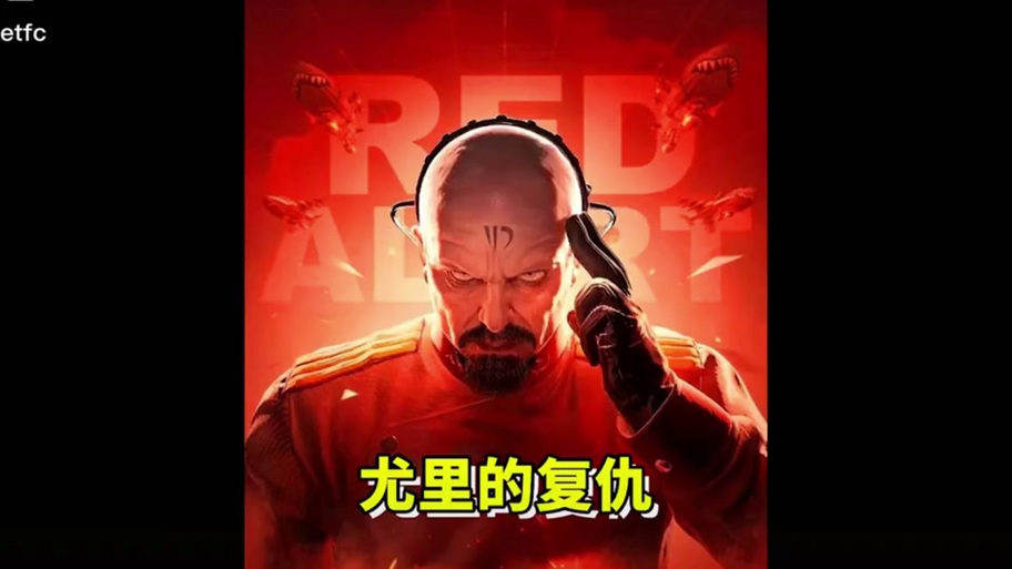 红警小超人：苏联的叛徒，尤里的野心！