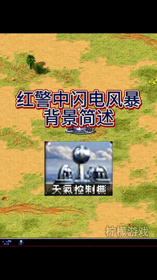 红警玩家被闪电击中是什么体验？