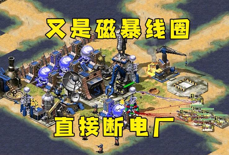 红警2磁暴球战术详解：新手也能快速上手