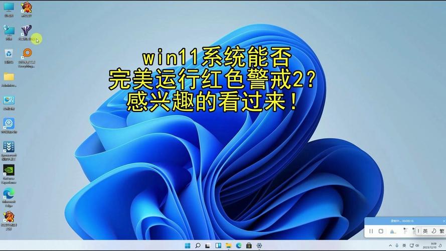 红警在Win11系统下闪退卡顿?试试这些实用技巧