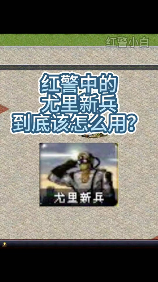 红警小白也能变高手？掌握这些技巧轻松制胜