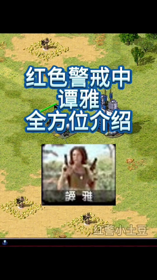 震惊!红警谭雅被俘,背后隐藏着什么秘密?