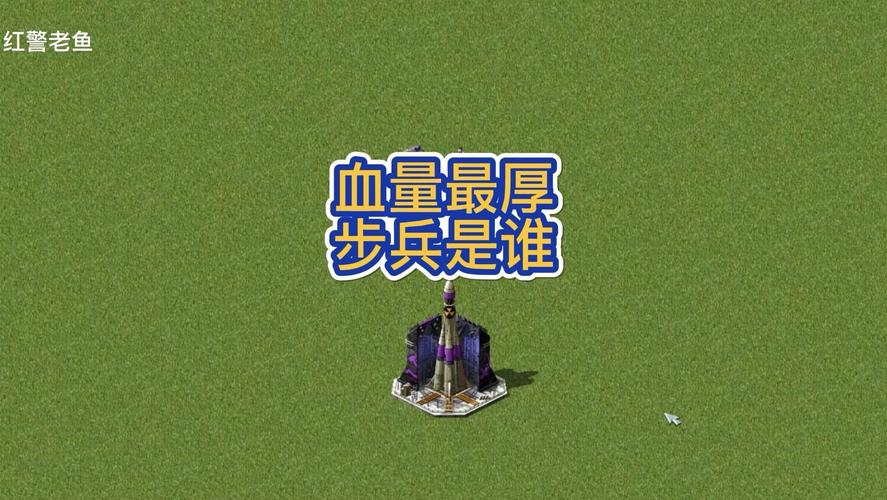 红警2各种单位血量条：步兵、车辆、飞机血量对比