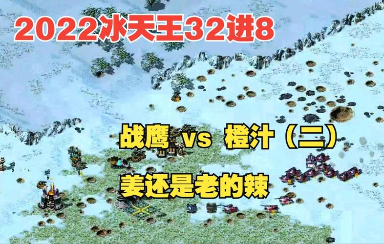 红警神舟6号：冰天王争霸赛的巅峰对决