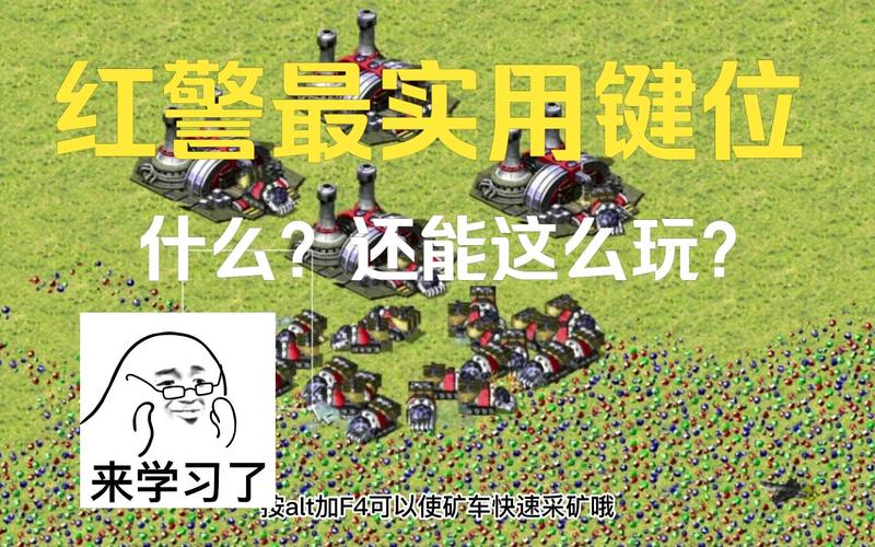 红警高手教你使用碾压键ALT，快速提升游戏水平