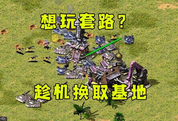红警单挑：无敌套路大公开，快速制胜