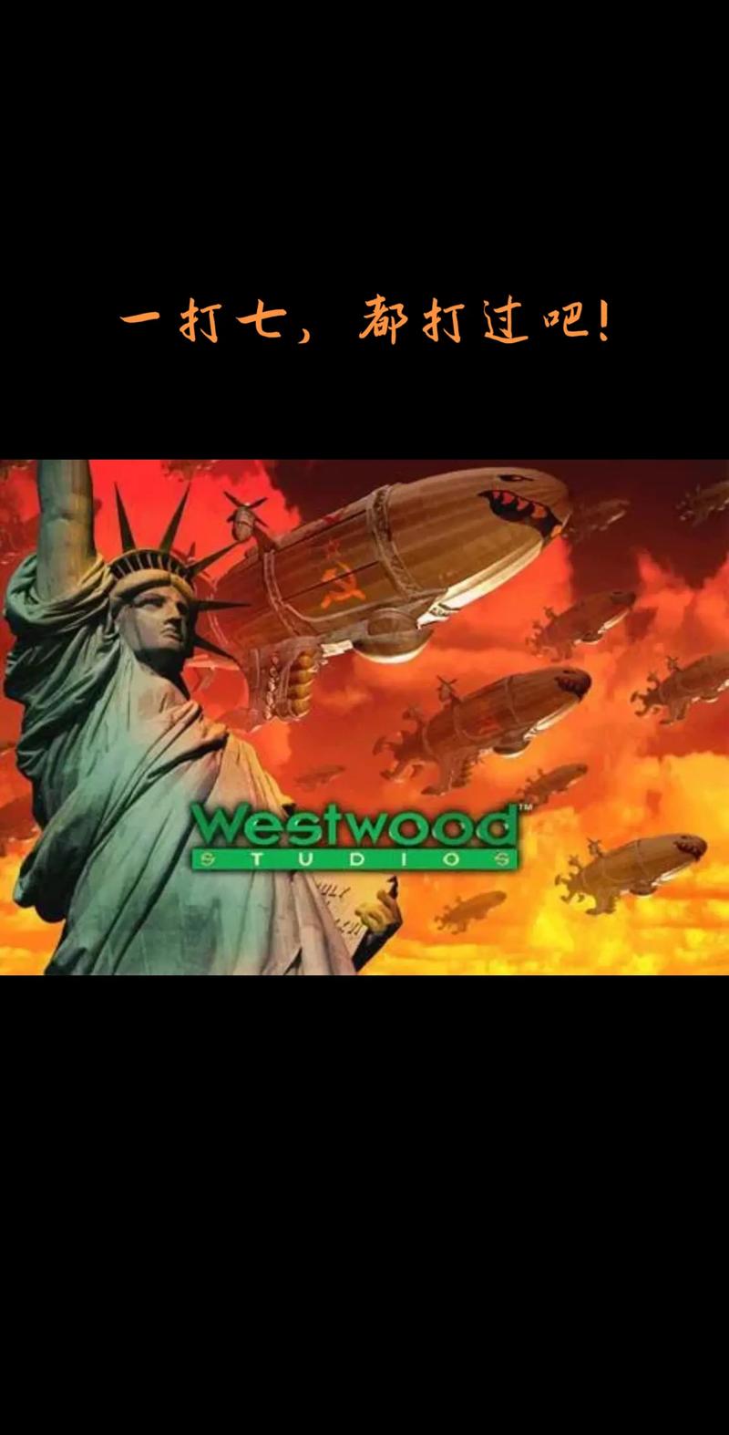 从红警2开始的无敌人生！