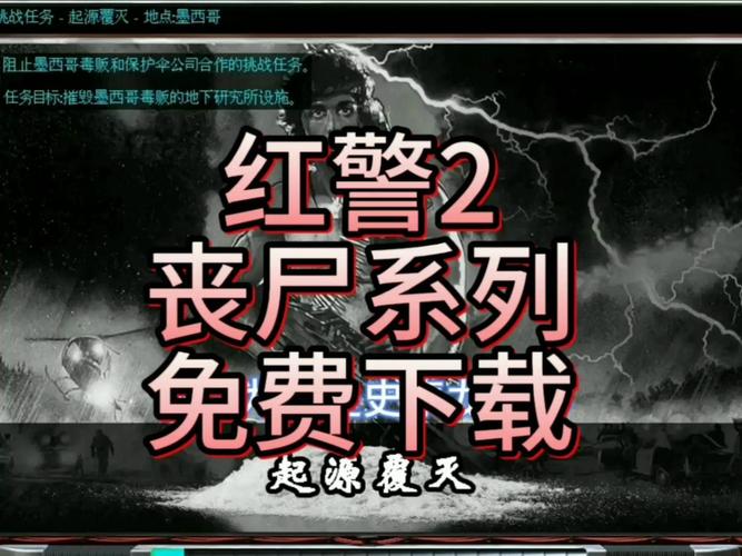 红警系列游戏里都有哪些丧尸？详解不同版本丧尸