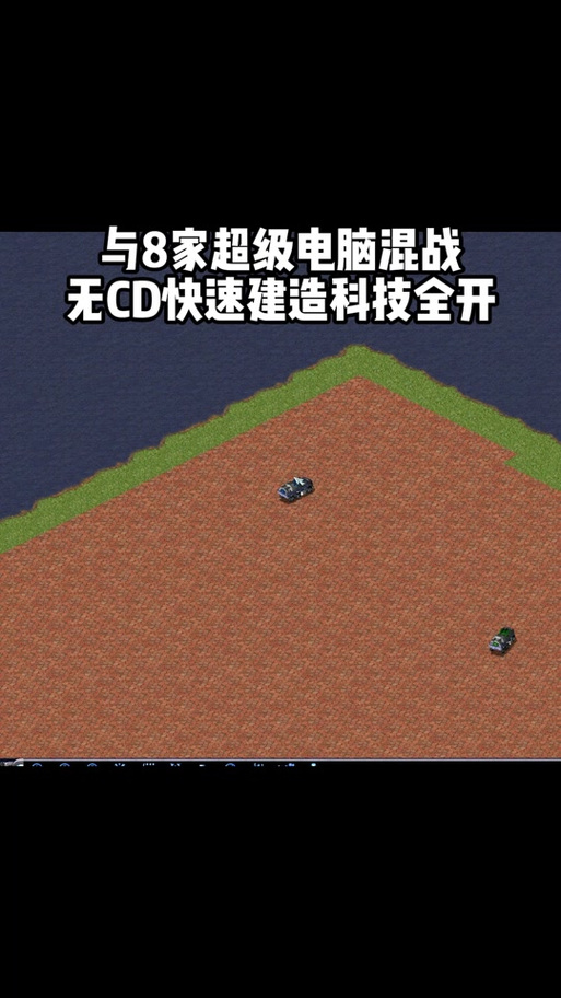 红警2伤害机制及AI挑战：单机模式高阶玩法