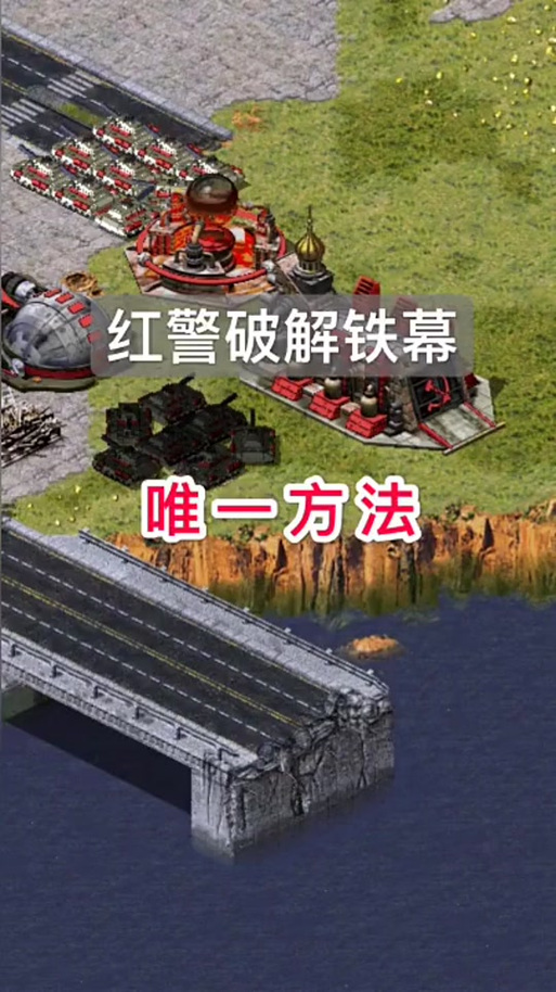 红色警戒2：教你如何有效反制铁幕