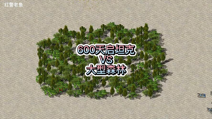 红警森林：超好玩地图推荐，带你体验策略战争！