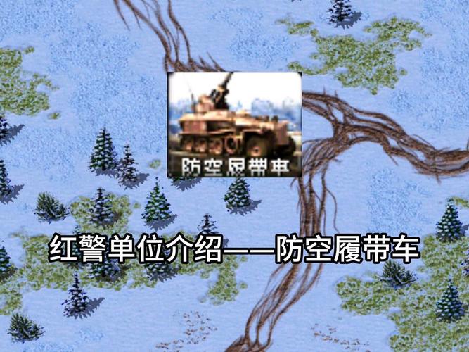 红警游戏装备大全：武器、车辆、建筑深度解析