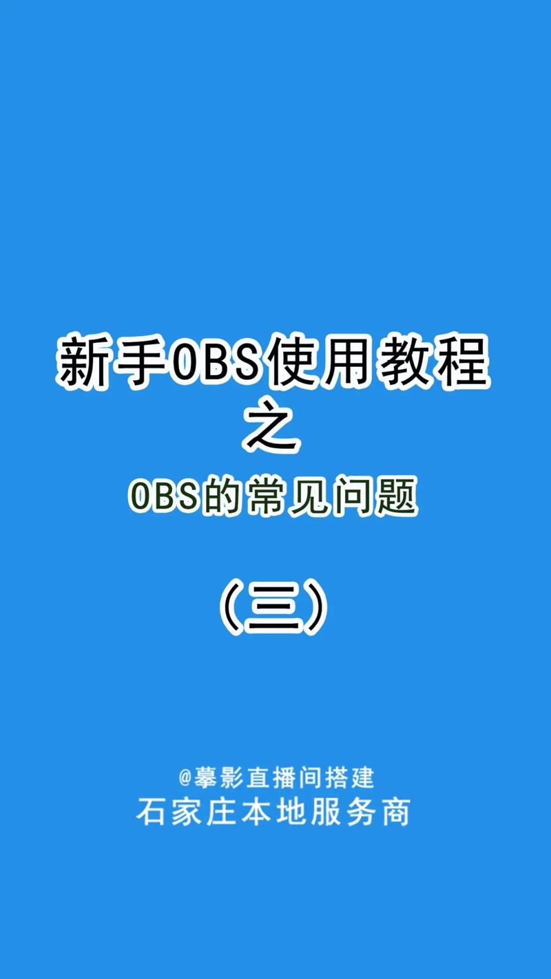 OBS红警录屏教程：解决卡顿模糊等常见问题