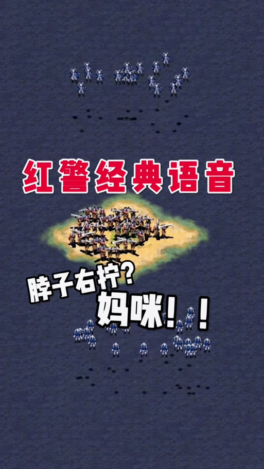脖子扭扭红警2：致敬经典，重温儿时游戏回忆