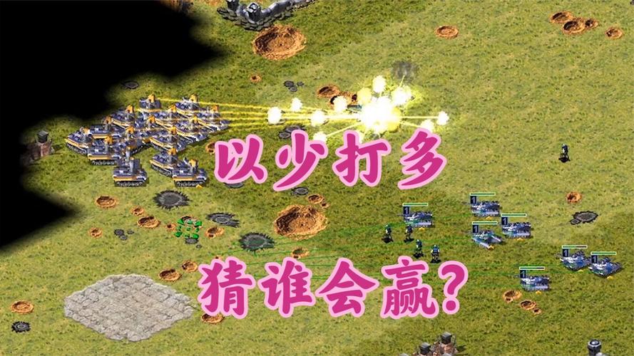 红警游戏里志愿兵的强大之处及运用方法