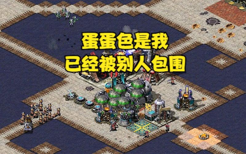 红警2翻车现场：爆笑瞬间与惨痛教训