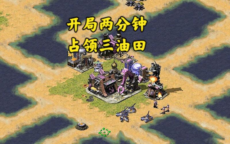 红警2油田攻略：快速发展致富技巧详解