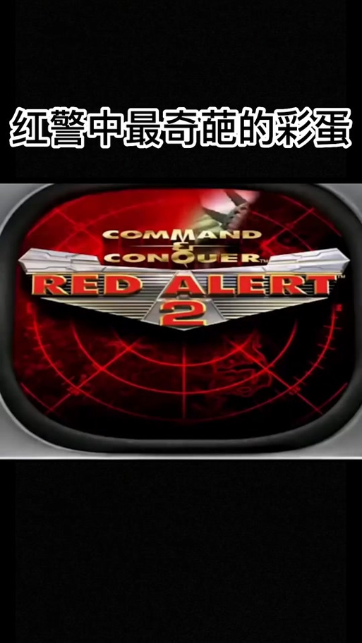 红警2暴龙：尤里的复仇隐藏彩蛋大揭秘