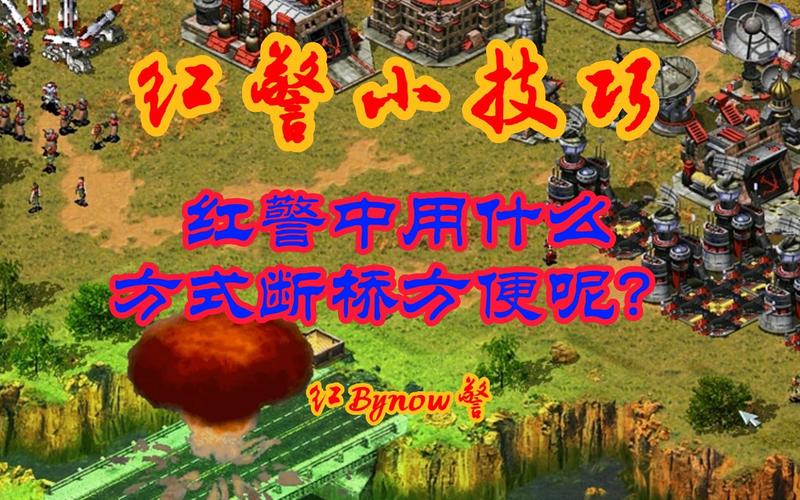 红警1断桥秘籍：快速断桥的实用技巧与方法