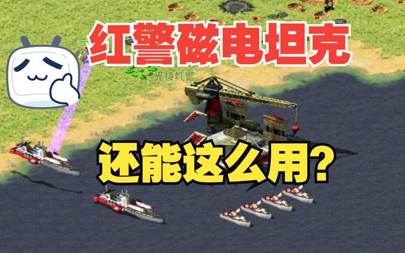 揭秘红警高端打法：磁电车流碾压技巧教学