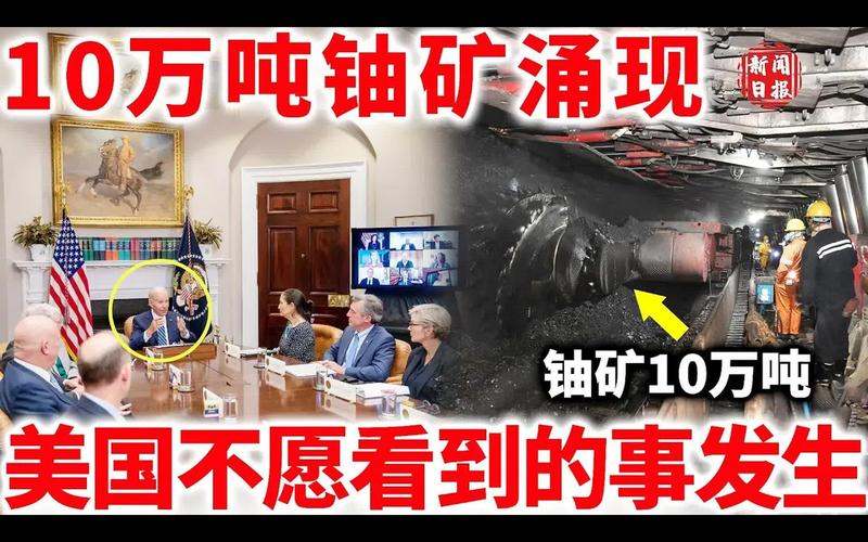 红警铀矿的战略意义：掌握铀矿掌控全局