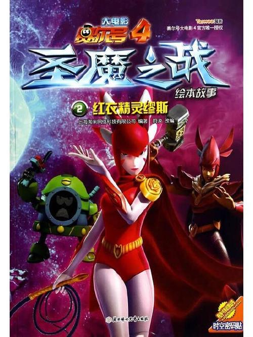 红警赛尔号大作战：策略与精灵的终极对决
