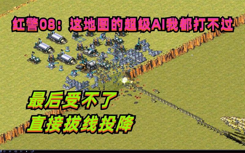 改红警AI不再难：实用教程，带你快速掌握AI修改方法