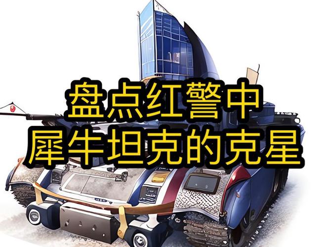 红警3犀牛坦克无敌？带你深度解析犀牛作战技巧