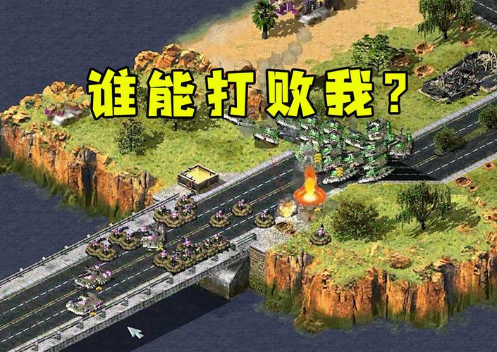 我在打红警：体验不一样的末日生存挑战