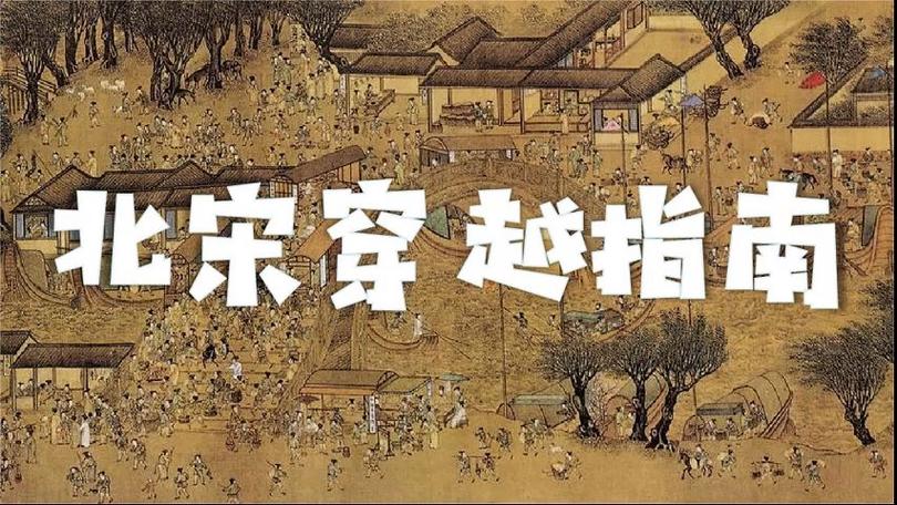 红警穿越宋朝：现代人如何用高科技征服古代？