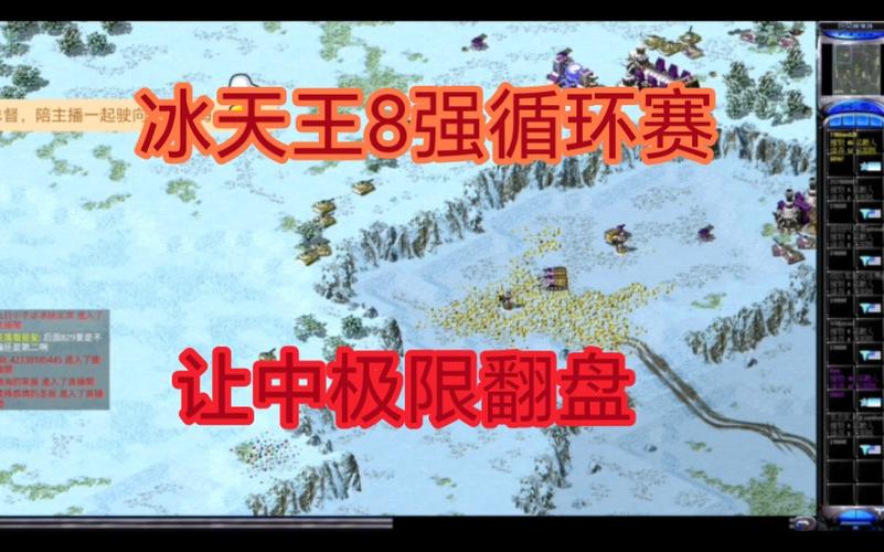 红警神舟6号：冰天王争霸赛的巅峰对决