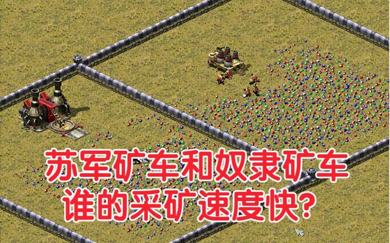 红警矿车原理详解：效率采矿的秘诀