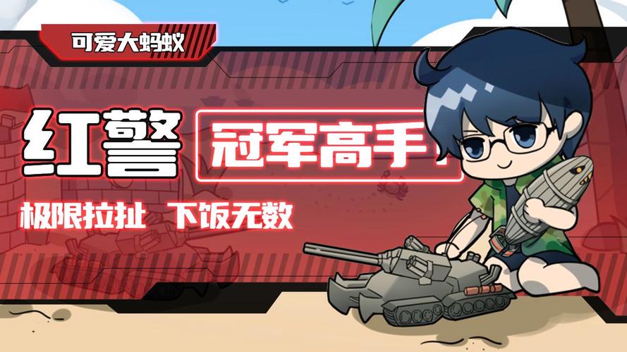 红警2大蚂蚁直播:每日精彩对战,与高手一起游戏