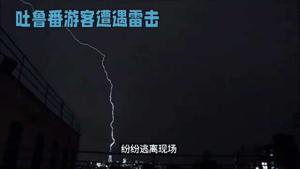 惊险瞬间！红警玩家遭遇雷击的真实经历