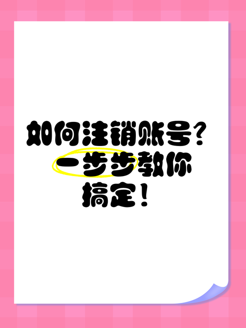 如何注销我的红警账号？完整图文教程