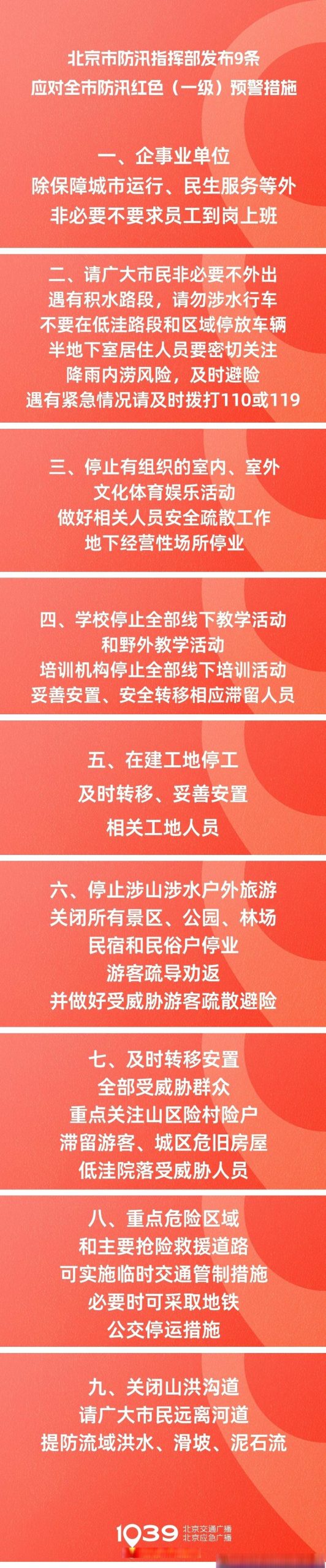 红警来袭！北京特大暴雨，请注意安全防范！