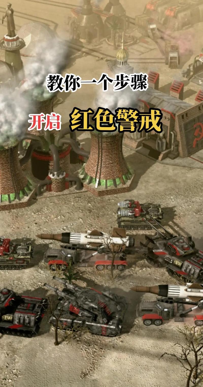 如何在红警游戏中快速为你的士兵加血？