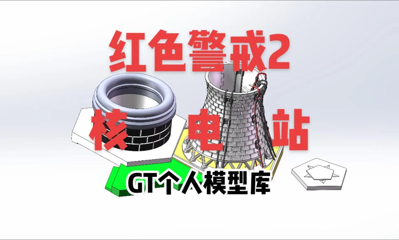 红警核3：核电站的秘密，电力与毁灭的边缘