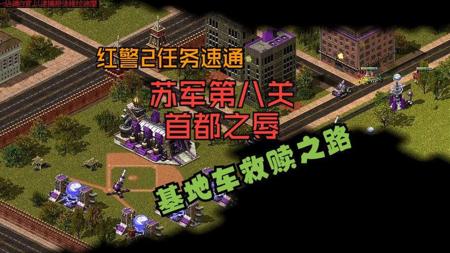红警苏联基地攻略大全：新手快速上手技巧