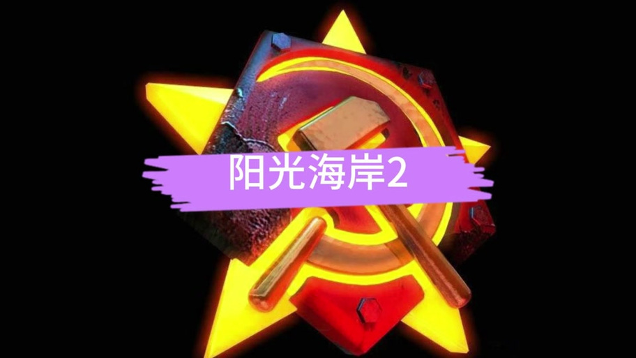 红警之H：揭秘红色警戒游戏中的隐藏彩蛋