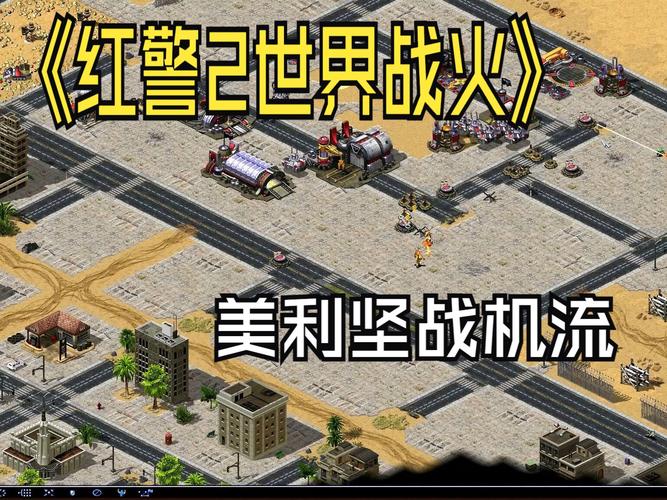 想赢红警2?秘籍大全助你称霸游戏世界