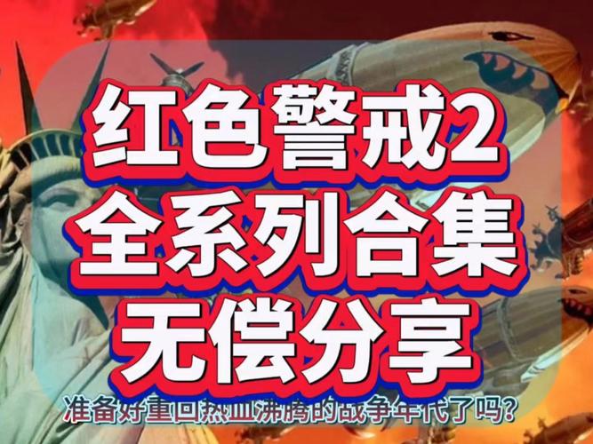 红色警戒冲破枷锁：无法保存？兰博平台来解决！
