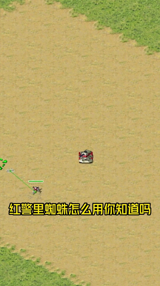 红警2苏军速成指南：蜘蛛与牛车的完美配合