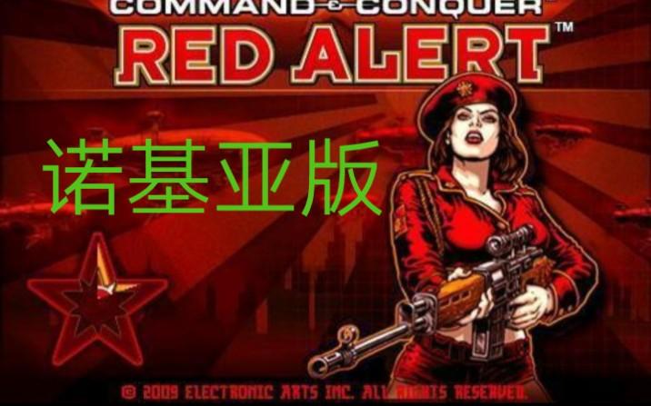 塞班3红警游戏下载：回忆杀！重温诺基亚时代的红警