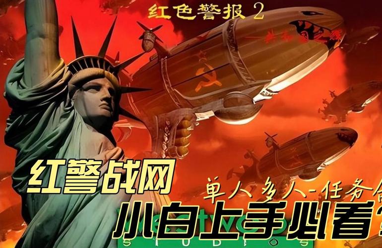 红警战网教学:从注册到对战,完整步骤详解