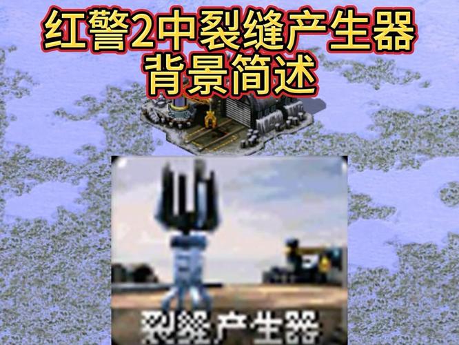 红警2裂隙产生器：如何有效使用？