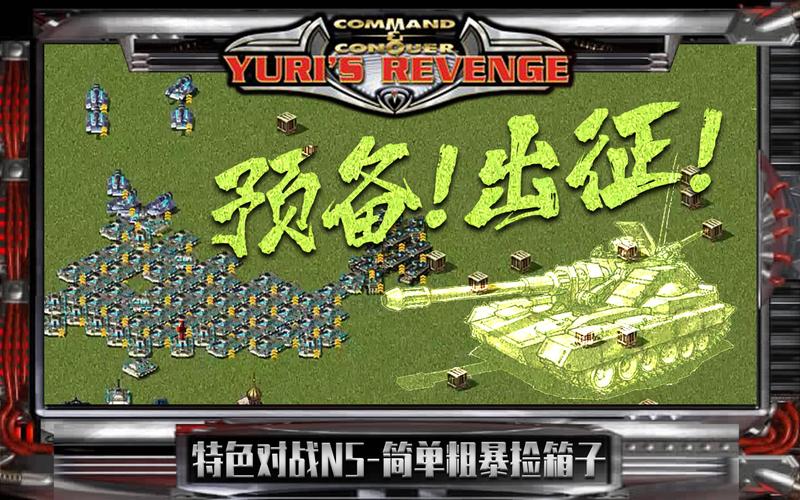 冷战之红警2：回忆童年，重温策略游戏巅峰