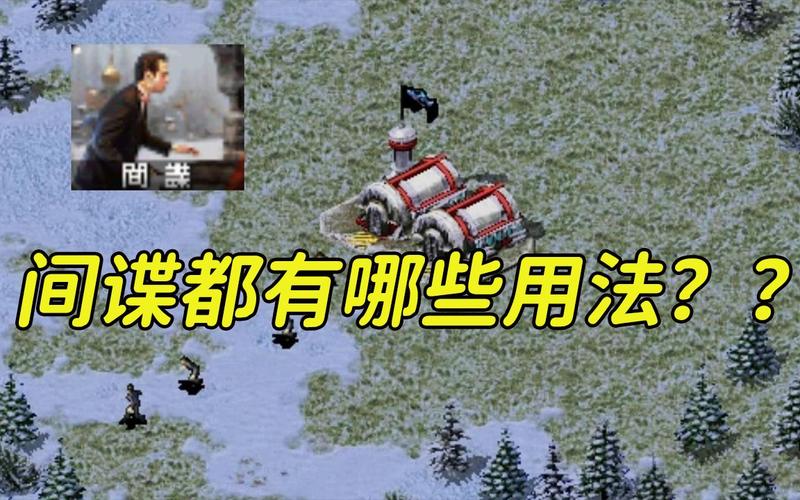 没有间谍的红警2：如何高效战胜对手？