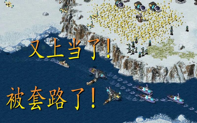 红警老玩家进阶：兵棋策略深度解析