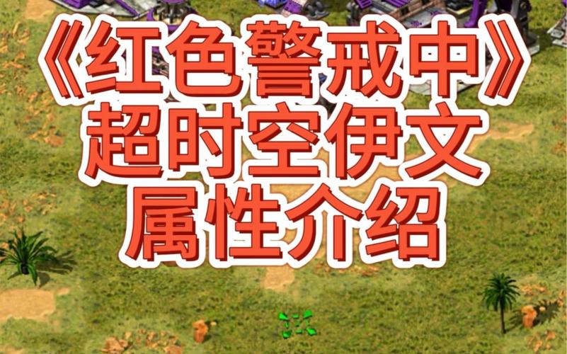 你不知道的红警秘密：关于时空的那些事儿